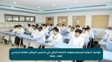 مواعيد الدوام الرسمية وموعد الحصة الأولى في مدارس الرياض للعام الدراسي 1447 – 1448